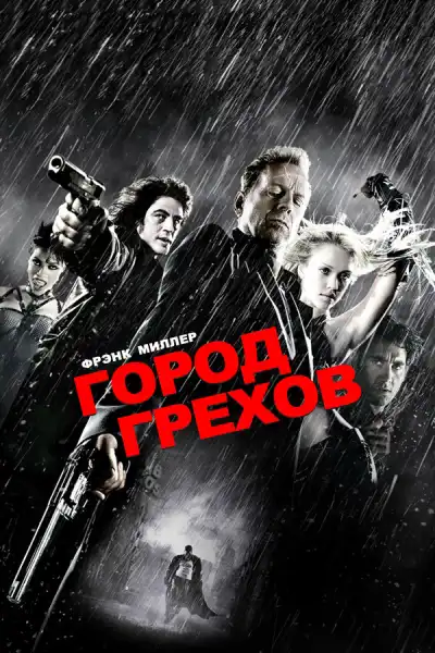 Город грехов (2005)